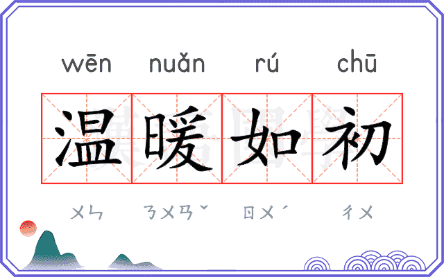 温暖如初