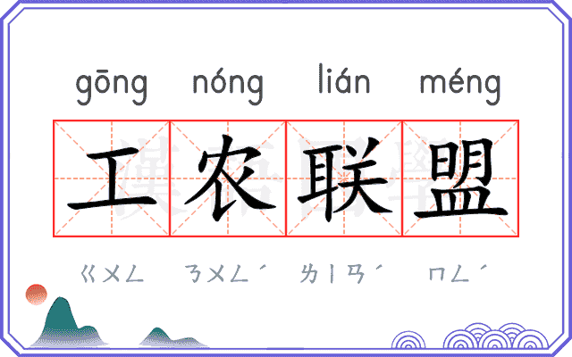 工农联盟