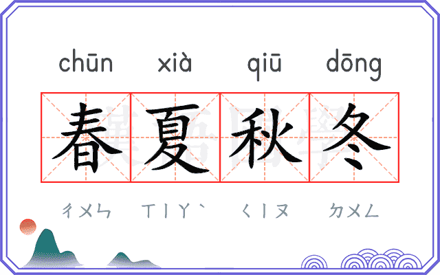 春夏秋冬