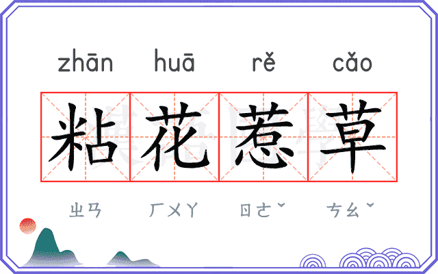 粘花惹草