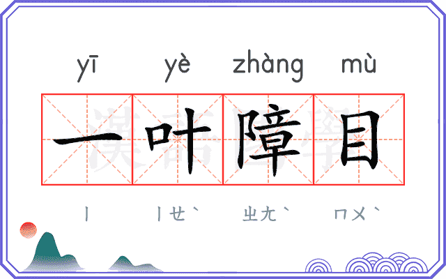 一叶障目