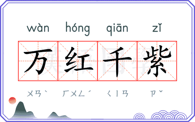万红千紫