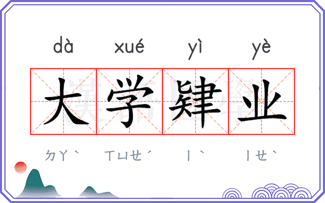 大学肄业
