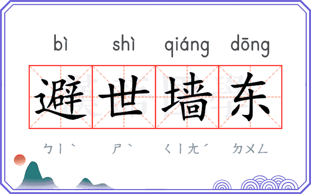 避世墙东