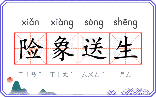 险象送生