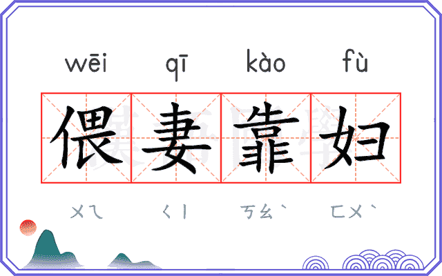 偎妻靠妇