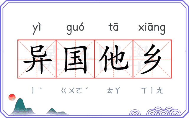 异国他乡