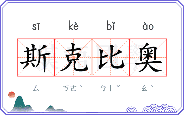 斯克比奥
