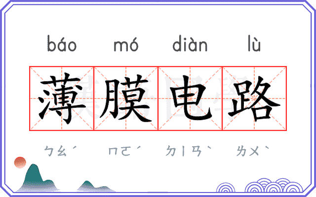 薄膜电路