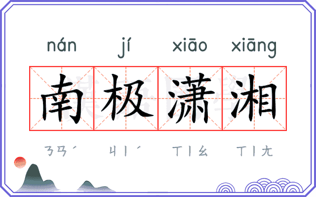 南极潇湘