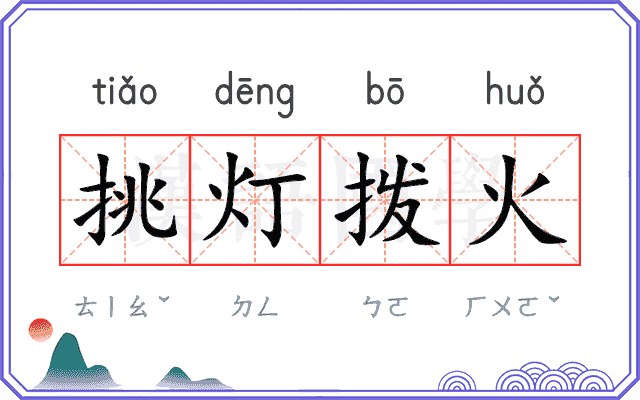 挑灯拨火