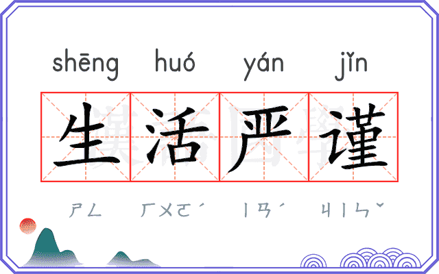 生活严谨