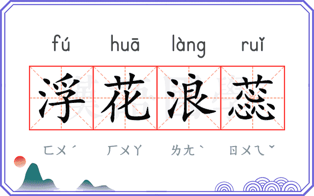 浮花浪蕊