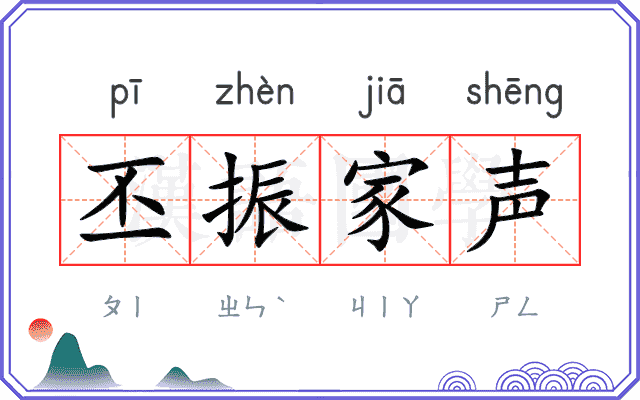 丕振家声