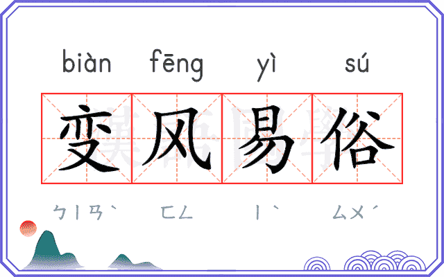 变风易俗