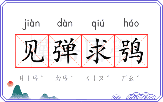 见弹求鸮