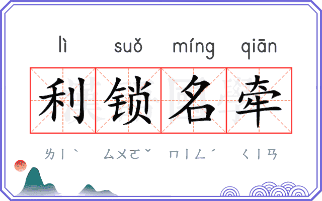 利锁名牵