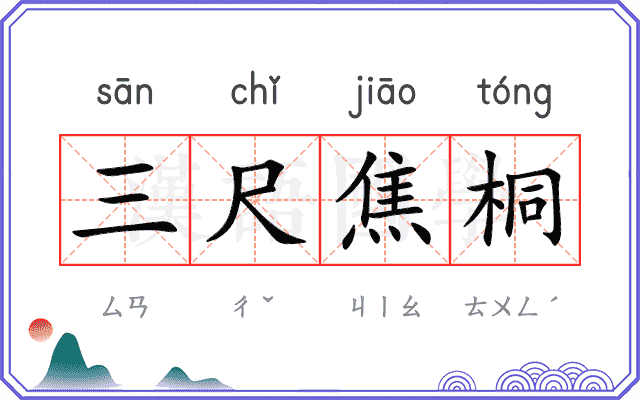 三尺焦桐