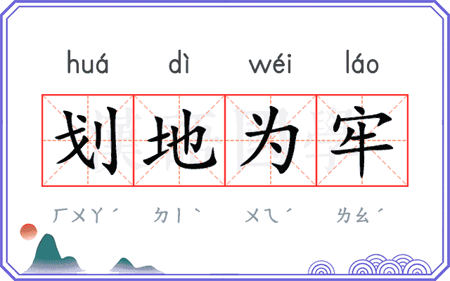 划地为牢