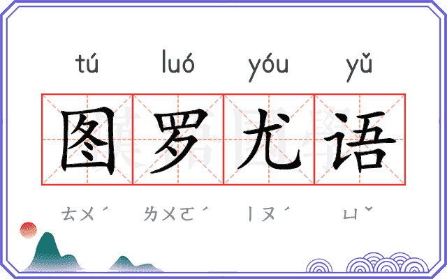 图罗尤语