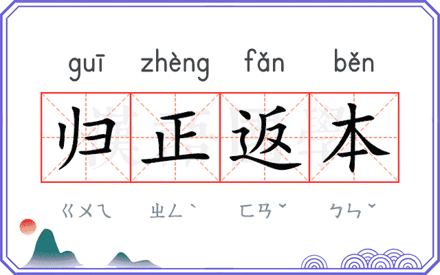 归正返本