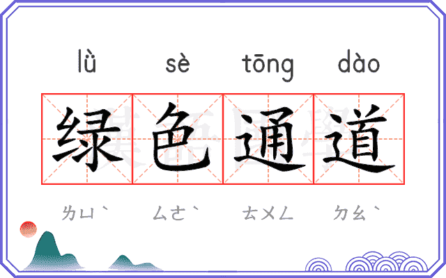 绿色通道