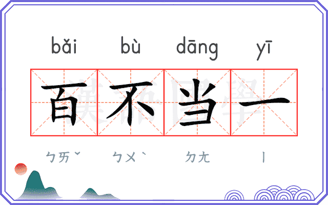百不当一