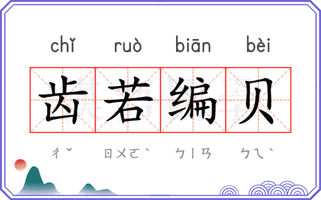 齿若编贝