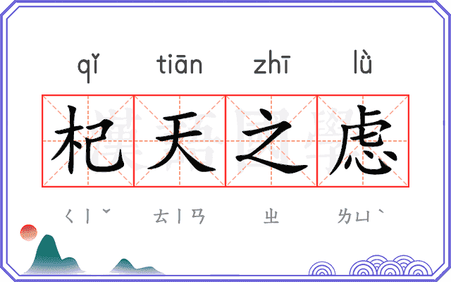 杞天之虑