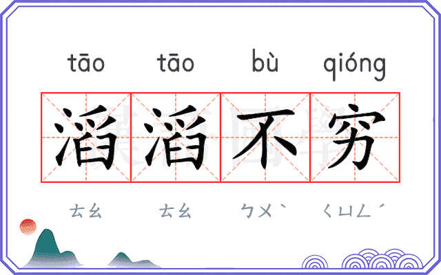 滔滔不穷
