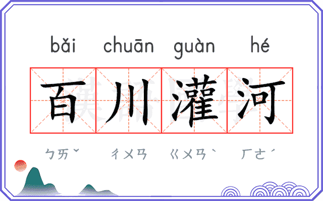 百川灌河