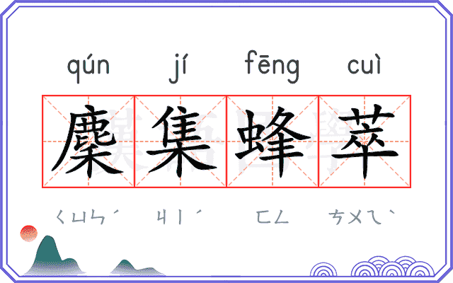 麇集蜂萃