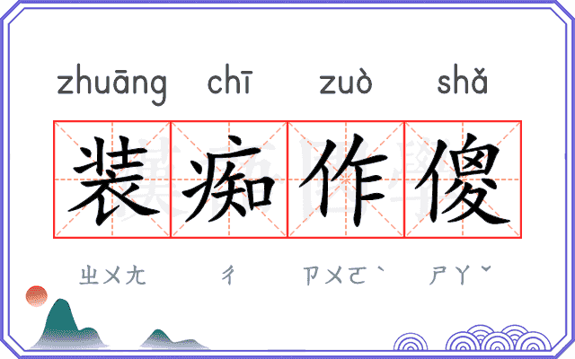 装痴作傻