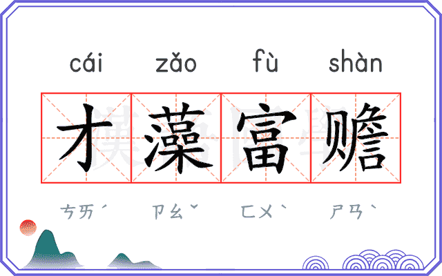 才藻富赡