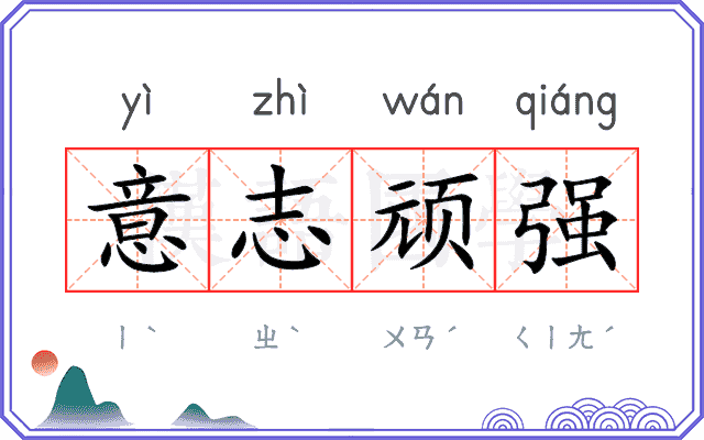 意志顽强