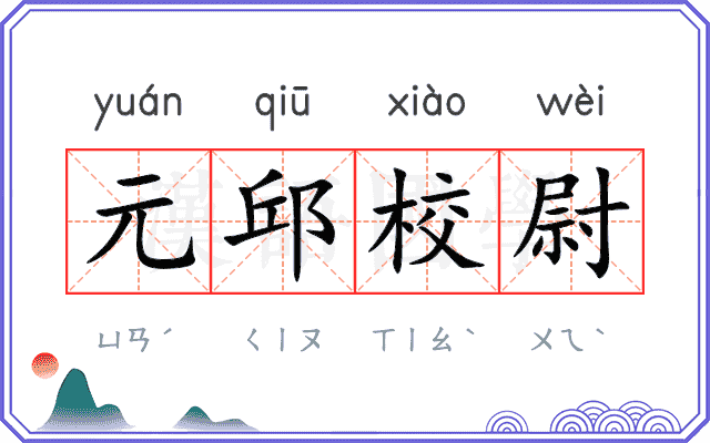 元邱校尉