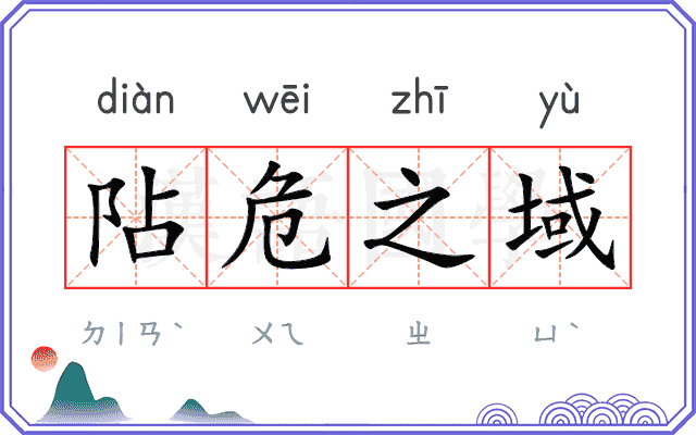 阽危之域