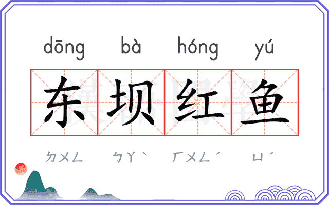 东坝红鱼