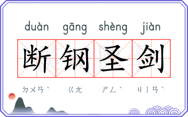 断钢圣剑