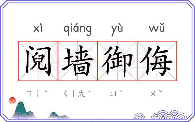 阋墙御侮