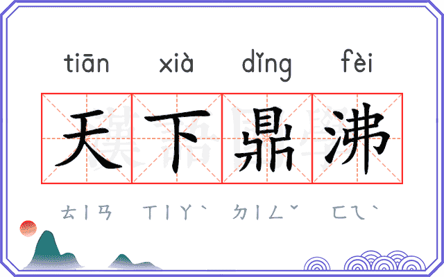 天下鼎沸