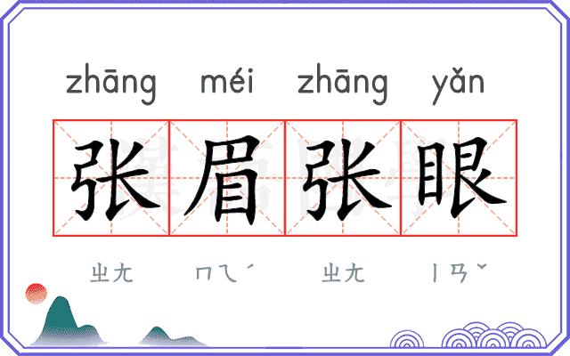 张眉张眼