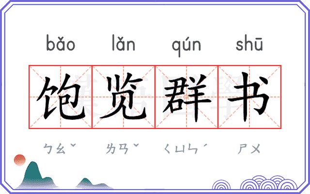 饱览群书