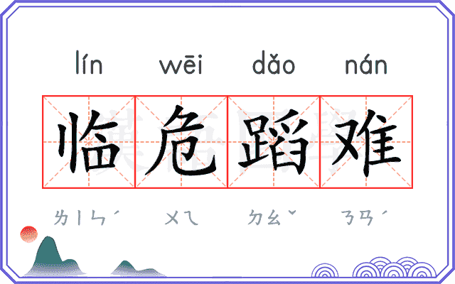 临危蹈难