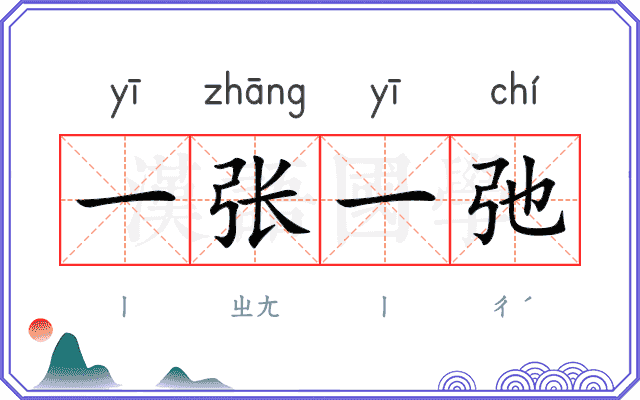 一张一弛