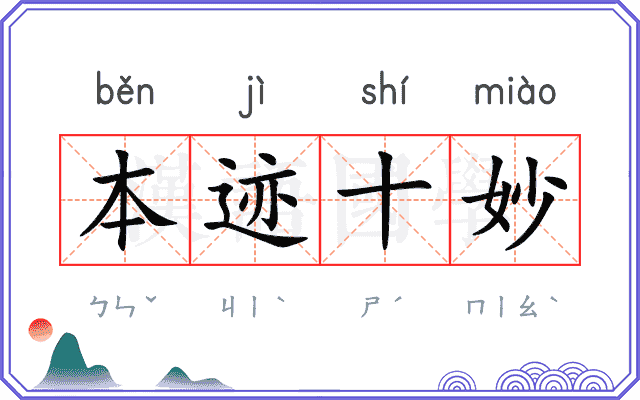 本迹十妙