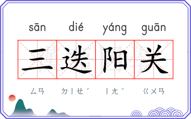 三迭阳关