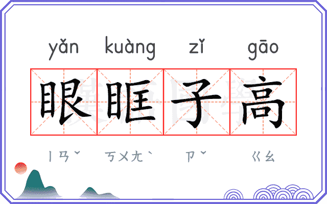 眼眶子高