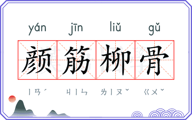 颜筋柳骨