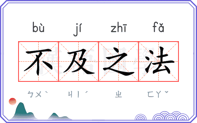 不及之法